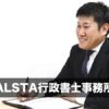 ALSTA行政書士事務所