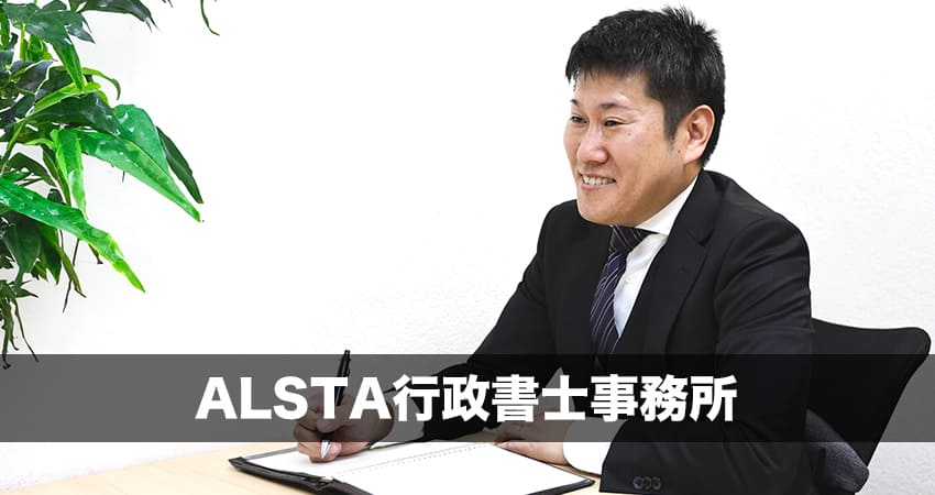 ALSTA行政書士事務所