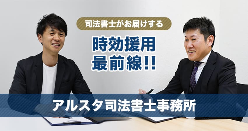 アルスタ司法書士事務所による時効援用最前線