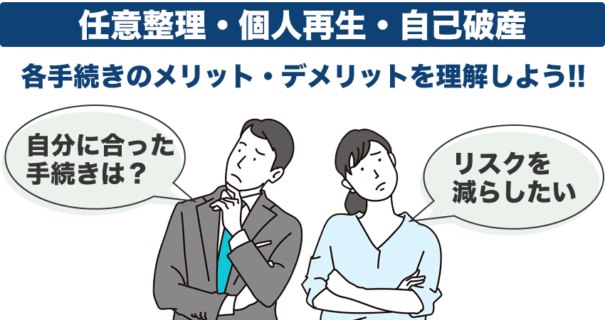 任意整理・個人再生・自己破産｜各手続きのメリット・デメリットを理解しよう