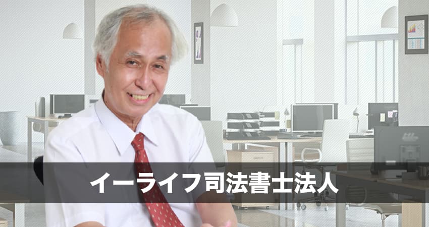 イーライフ司法書士法人