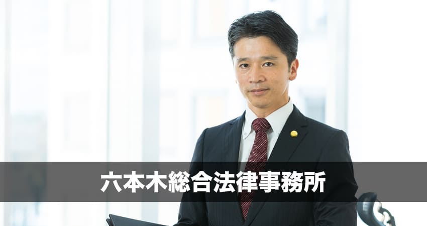 六本木総合法律事務所