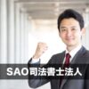 SAO司法書士法人