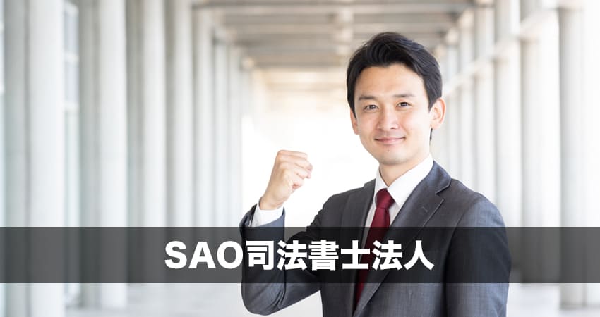 SAO司法書士法人