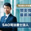 SAO司法書士法人による闇金情報最前線