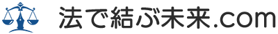 法で結ぶ未来.com