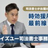 司法書士がお届けする時効援用情報最前線ウイズユー司法書士事務所