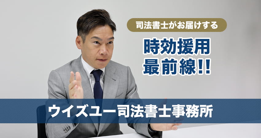 司法書士がお届けする時効援用情報最前線ウイズユー司法書士事務所