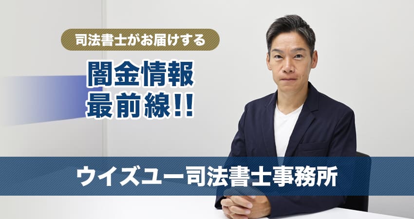 司法書士がお届けする闇金情報最前線ウイズユー司法書士事務所