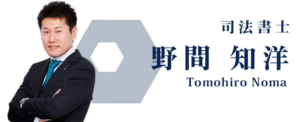 アルスタ司法書士事務所　司法書士　野間知洋