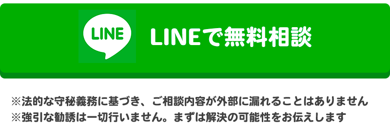 LINEで無料相談