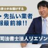 司法書士法人リエゾン　闇金・先払い業者情報最前線