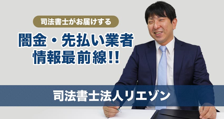 司法書士法人リエゾン　闇金・先払い業者情報最前線