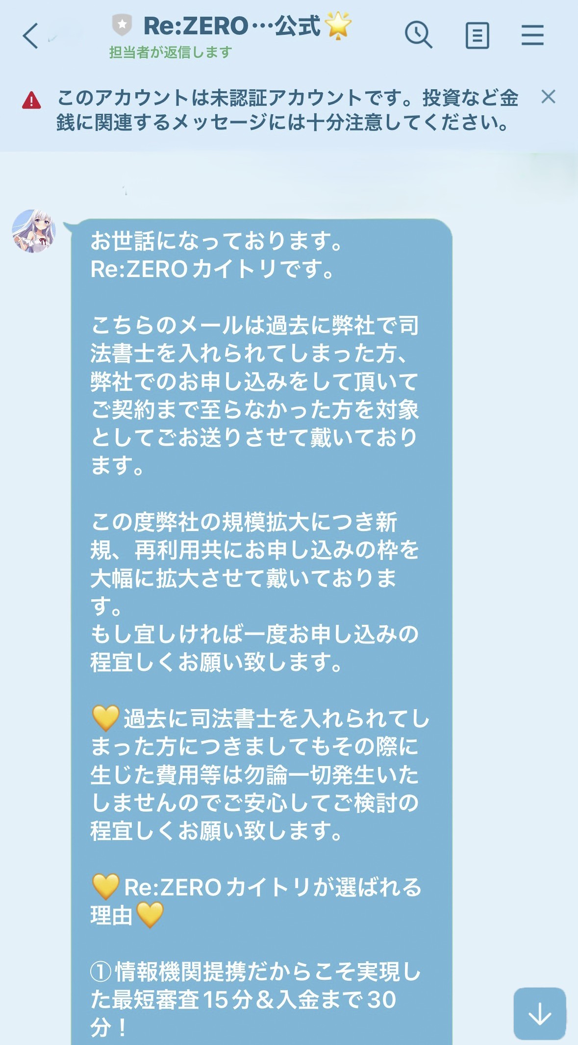 Re:ZEROカイトリからの取り引き再開提案LINEメッセージ