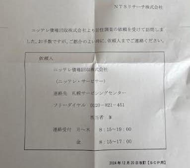 NTSリサーチ_訪問通知