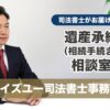 遺産承継相談室 | ウイズユー司法書士事務所