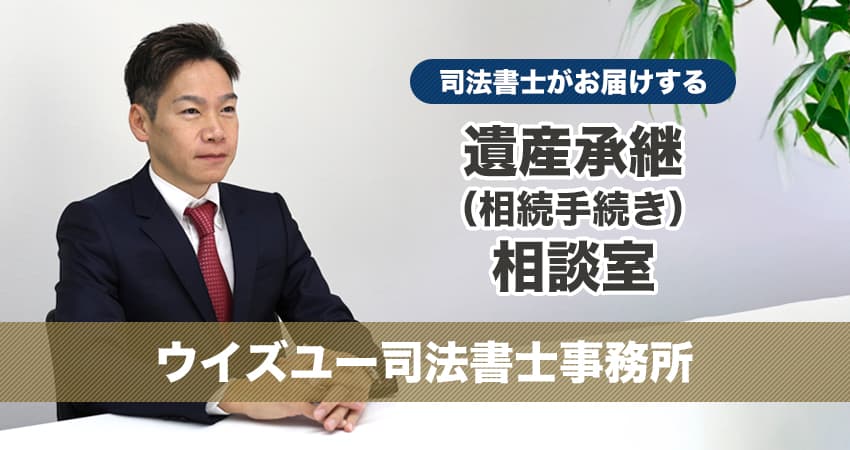 遺産承継相談室 | ウイズユー司法書士事務所