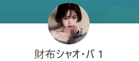 外国人闇金財布シャオ・バのLINEアカウント