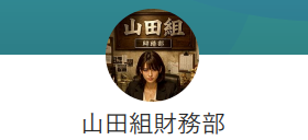 外国人闇金山田組財務部のLINEアカウント