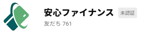 安心ファイナンス外国人闇金LINEスクショ