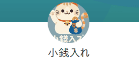小銭入れ外国人闇金LINEスクショ