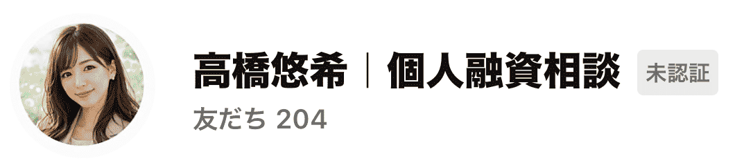 高橋悠希  個人融資相談外個人闇金LINEスクショ
