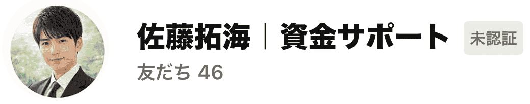 佐藤拓海  資金サポート外国人闇金LINEスクショ