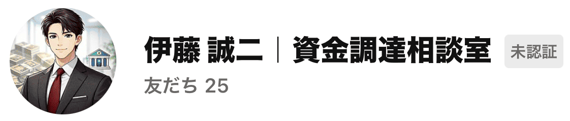 伊藤誠二  資金調達相談室外国人闇金LINEスクショ