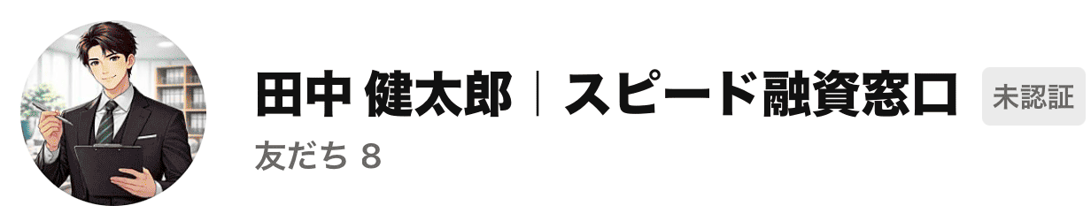 田中健太郎  スピード融資窓口外国人闇金LINEスクショ