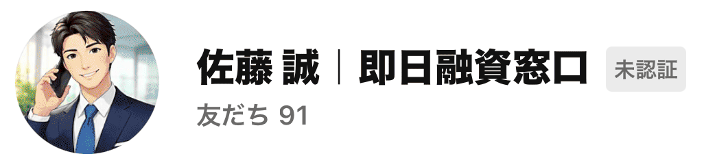 佐藤誠  即日融資窓口 外国人闇金LINEスクショ