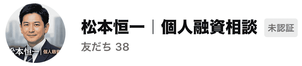 松本恒一  個人融資相談外国人闇金LINEスクショ