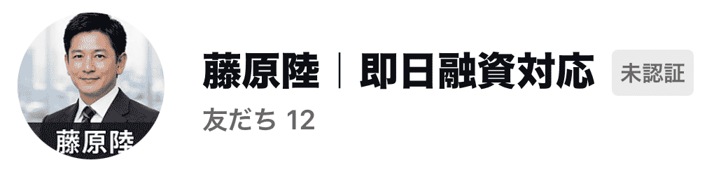 藤原陸  即日融資対応外国人闇金LINEスクショ