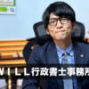 ＷＩＬＬ行政書士事務所