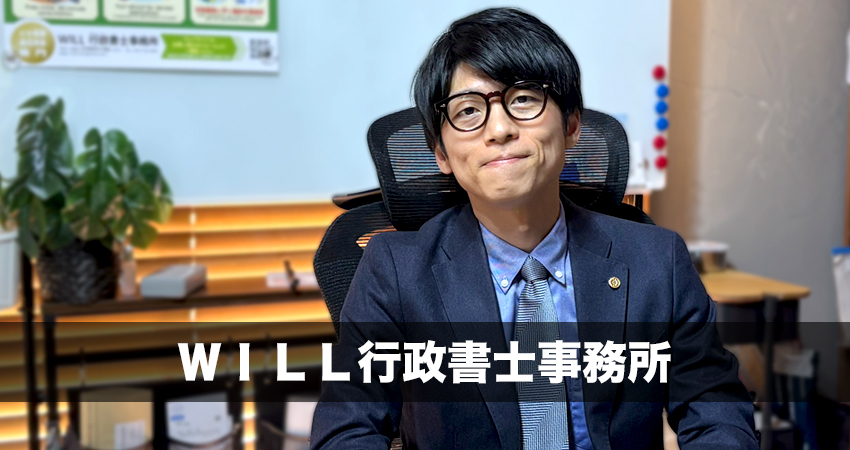 ＷＩＬＬ行政書士事務所
