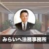 みらいへ法務事務所