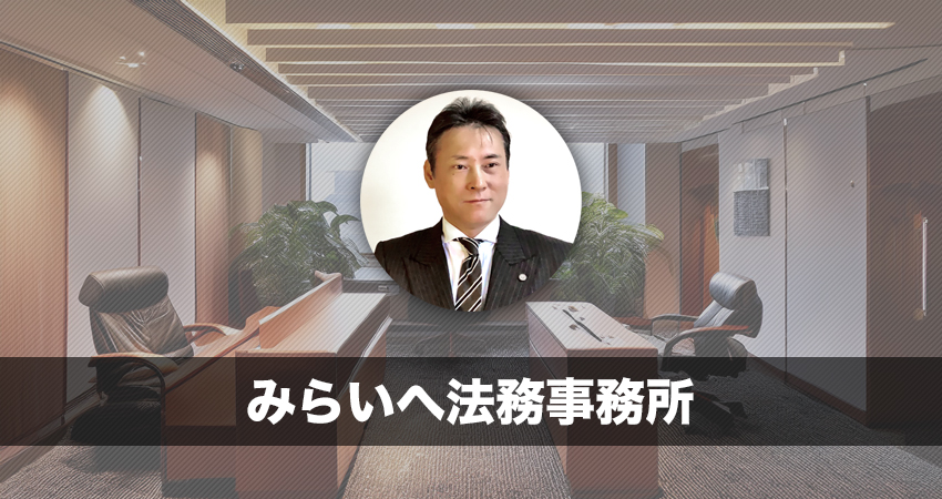 みらいへ法務事務所