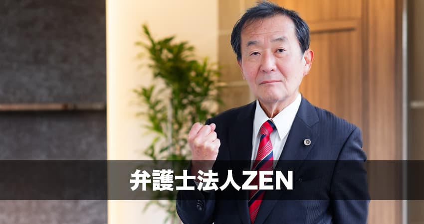 弁護士法人ZEN